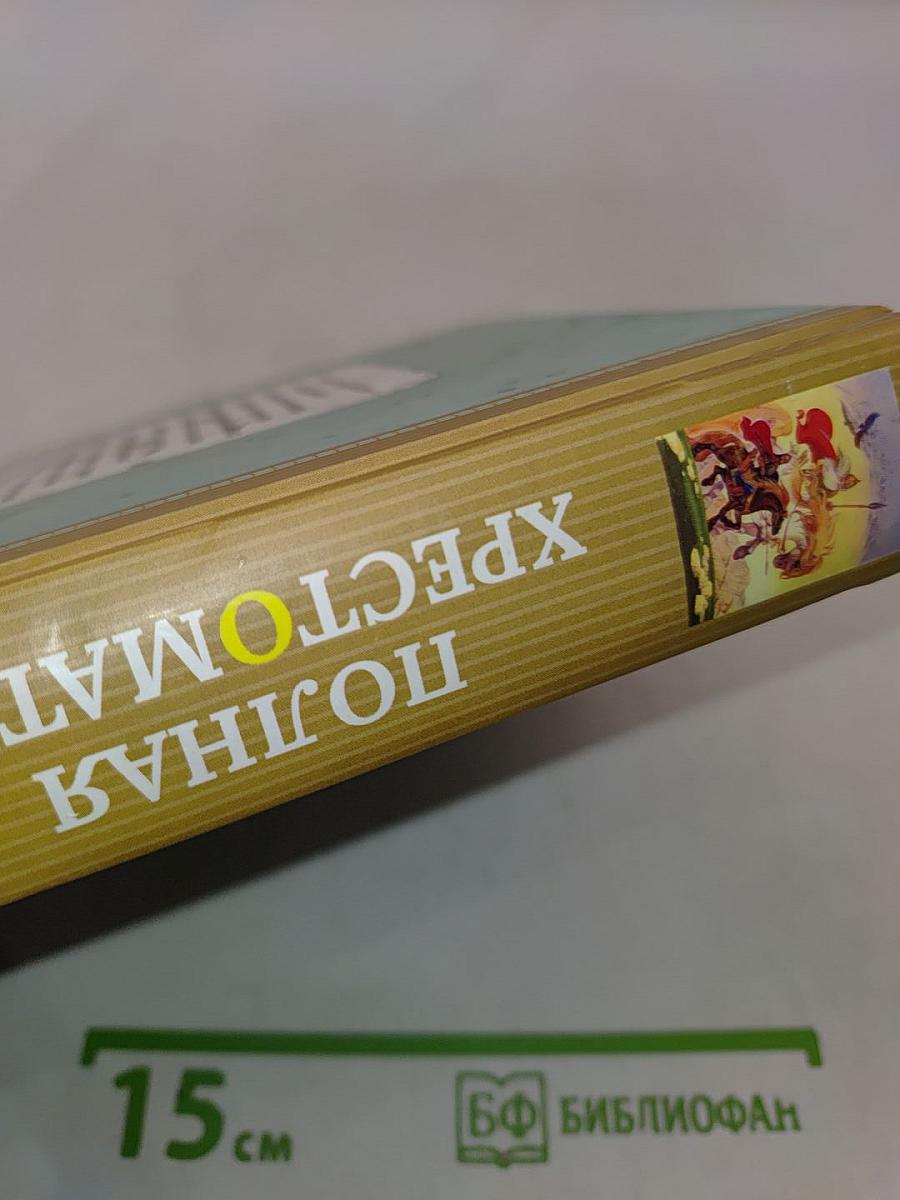 Полная хрестоматия для средней школы