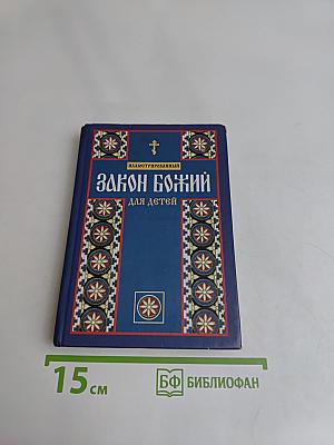 Закон Божий для детей