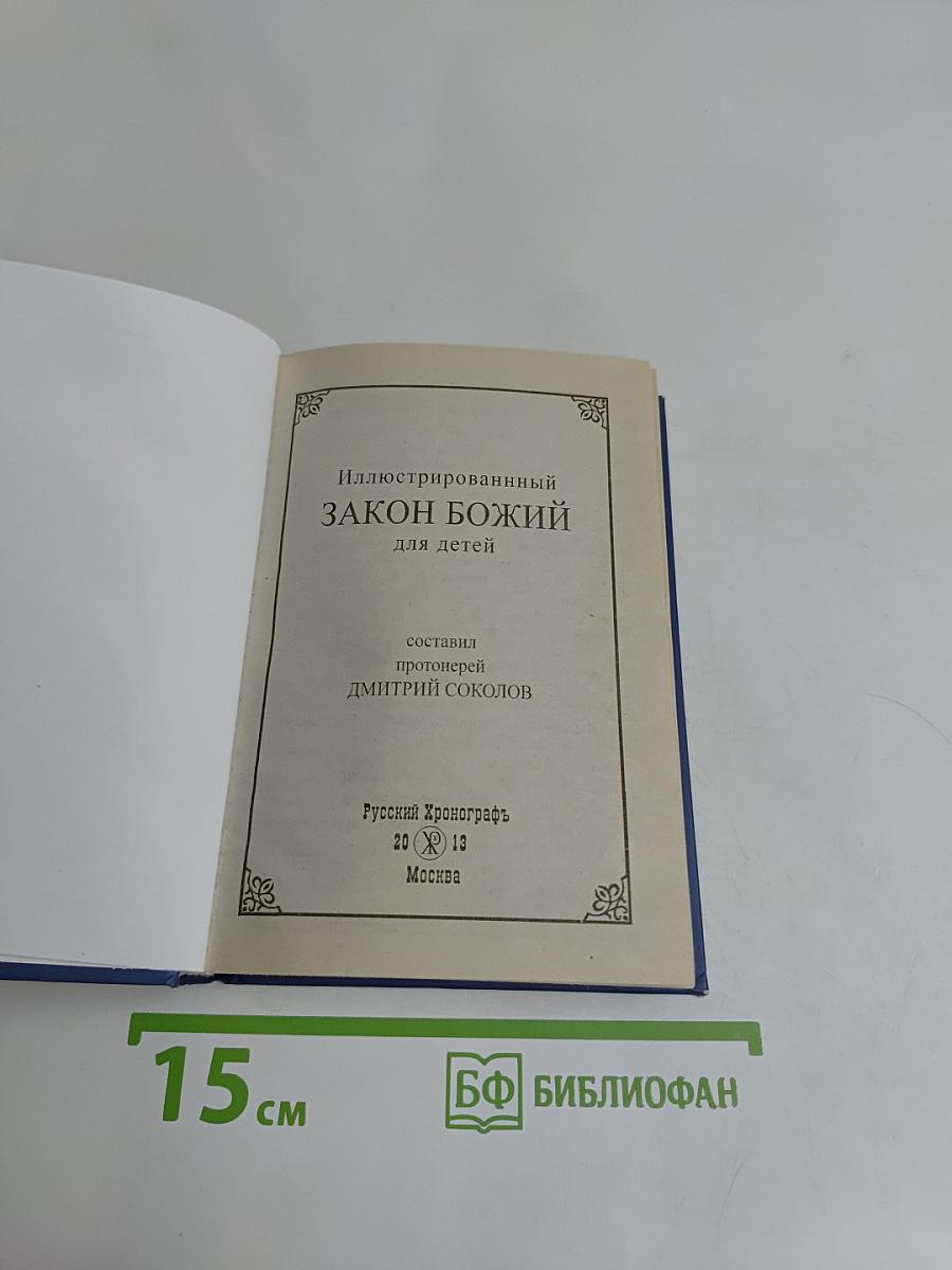 Закон Божий для детей