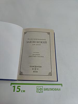 Закон Божий для детей