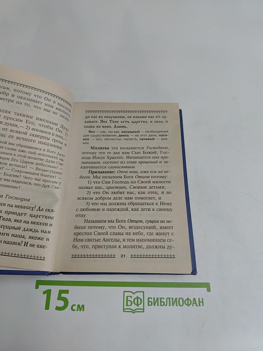 Закон Божий для детей