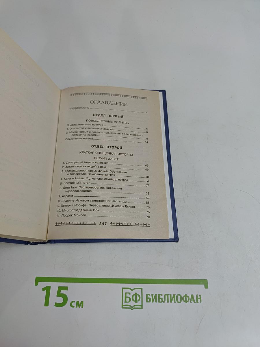 Закон Божий для детей