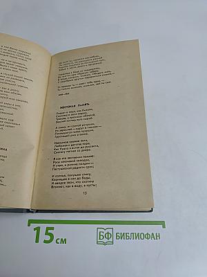 Стихотворения. Поэмы