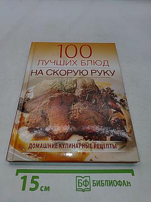 100 лучших блюд на скорую руку