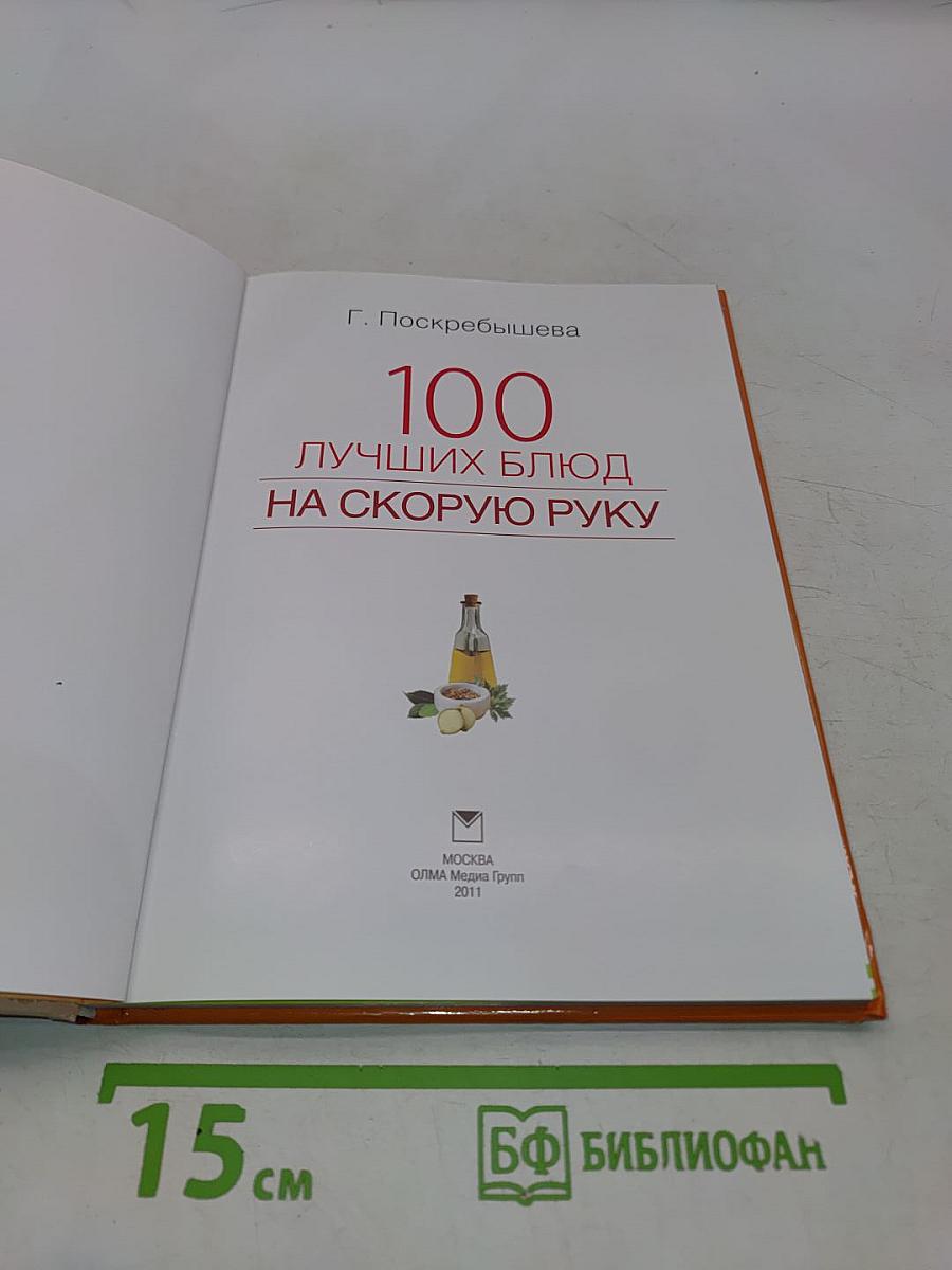 100 лучших блюд на скорую руку