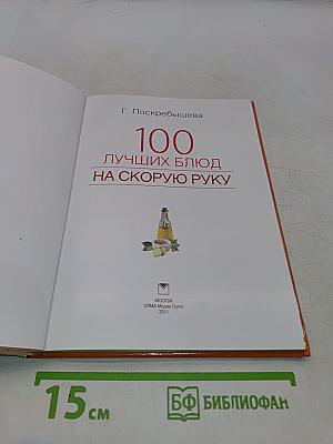 100 лучших блюд на скорую руку