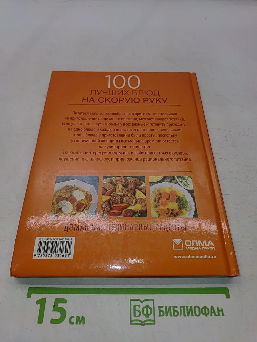 100 лучших блюд на скорую руку