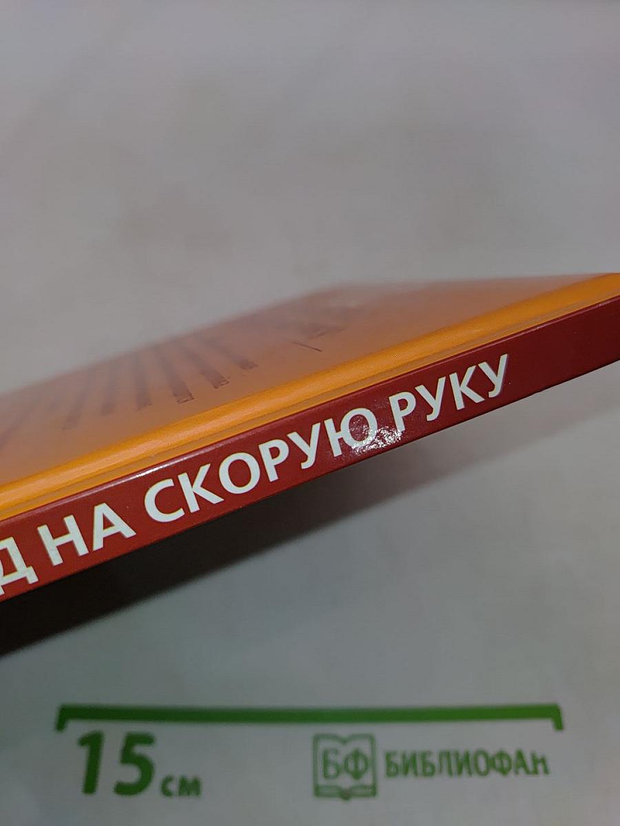 100 лучших блюд на скорую руку