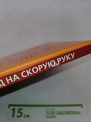 100 лучших блюд на скорую руку
