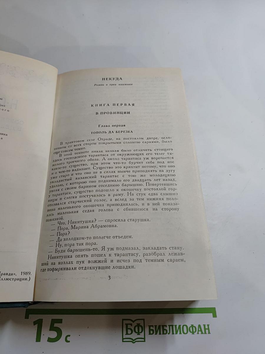 Собрание сочинений в двенадцати томах. Том 4: Некуда