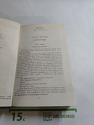 Собрание сочинений в двенадцати томах. Том 4: Некуда