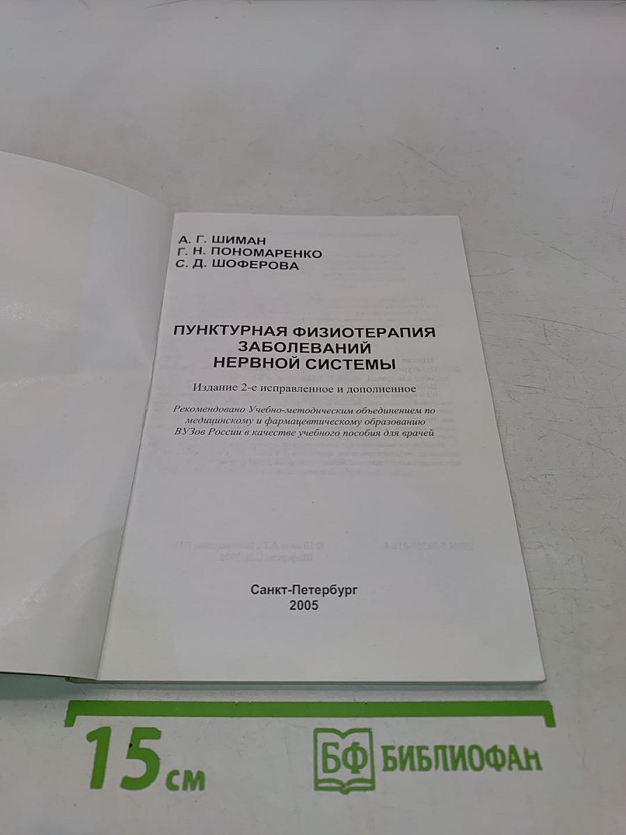 Пунктурная физиотерапия заболеваний нервной системы