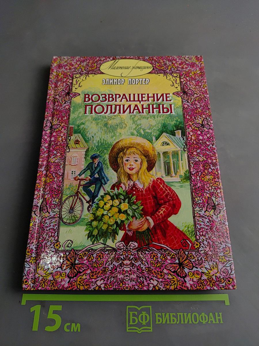 Возвращение Полианны