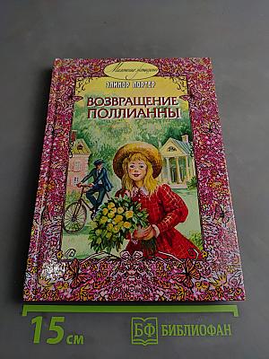 Возвращение Полианны