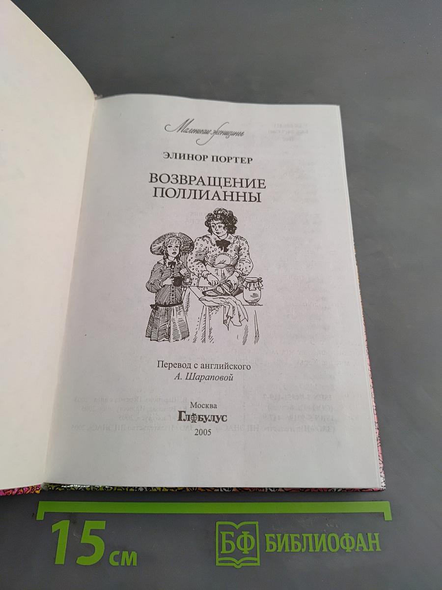Возвращение Полианны