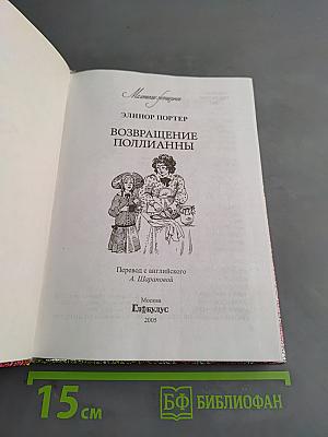 Возвращение Полианны