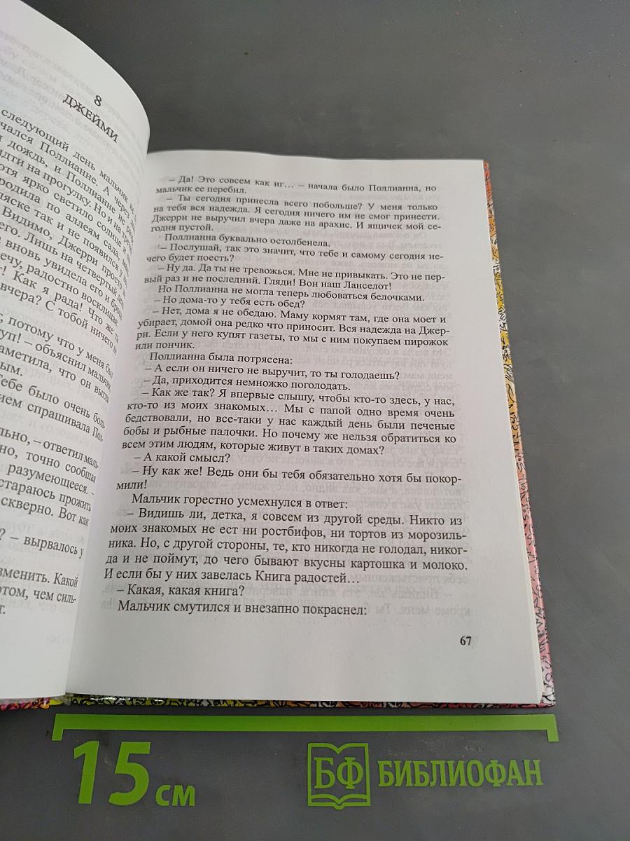 Возвращение Полианны