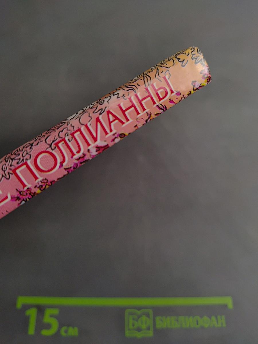 Возвращение Полианны