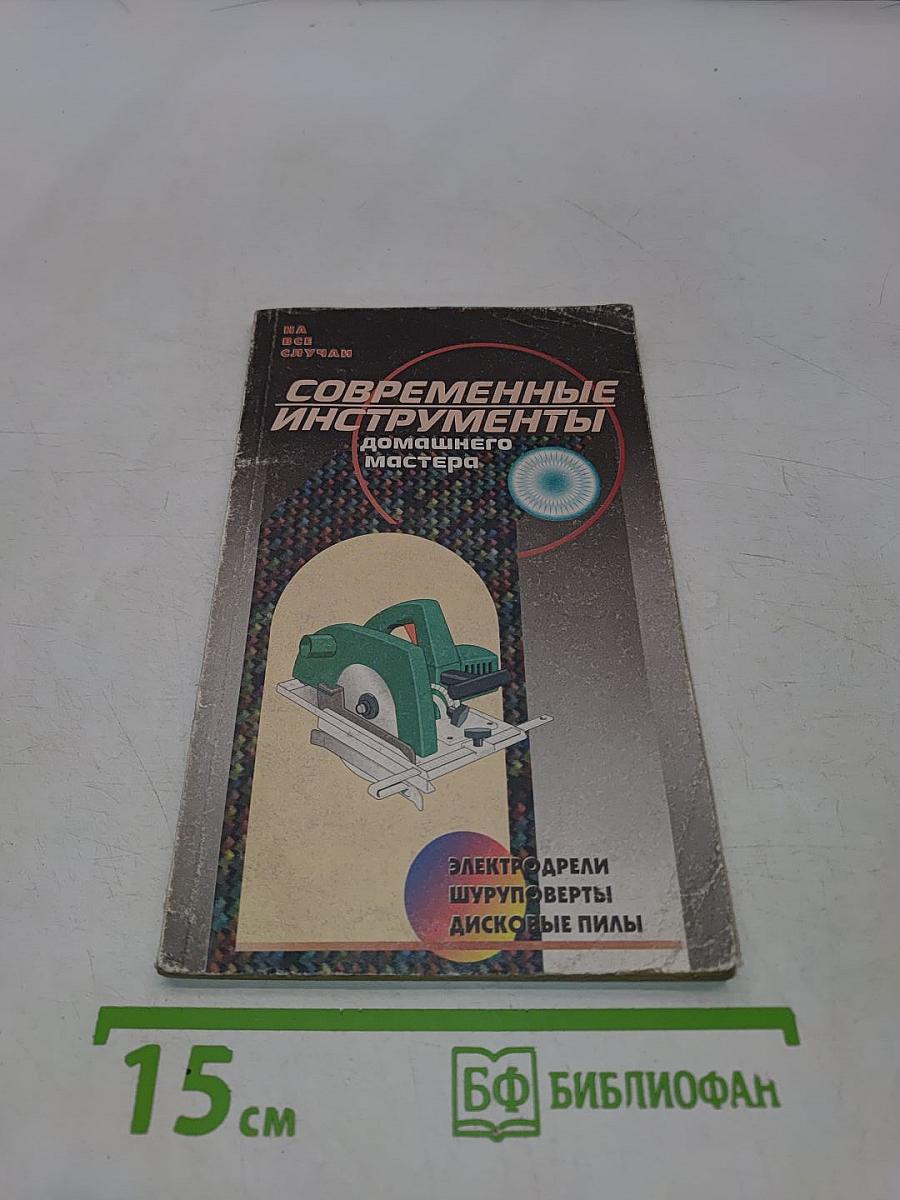 Современные инструменты домашнего мастера