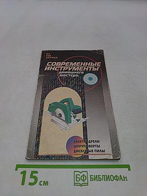 Современные инструменты домашнего мастера