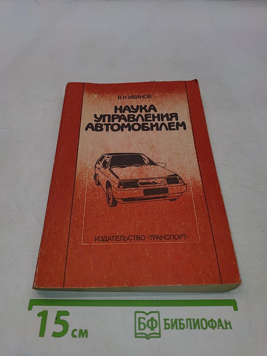 Наука управления автомобилем