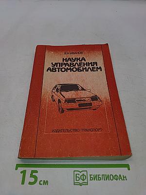 Наука управления автомобилем