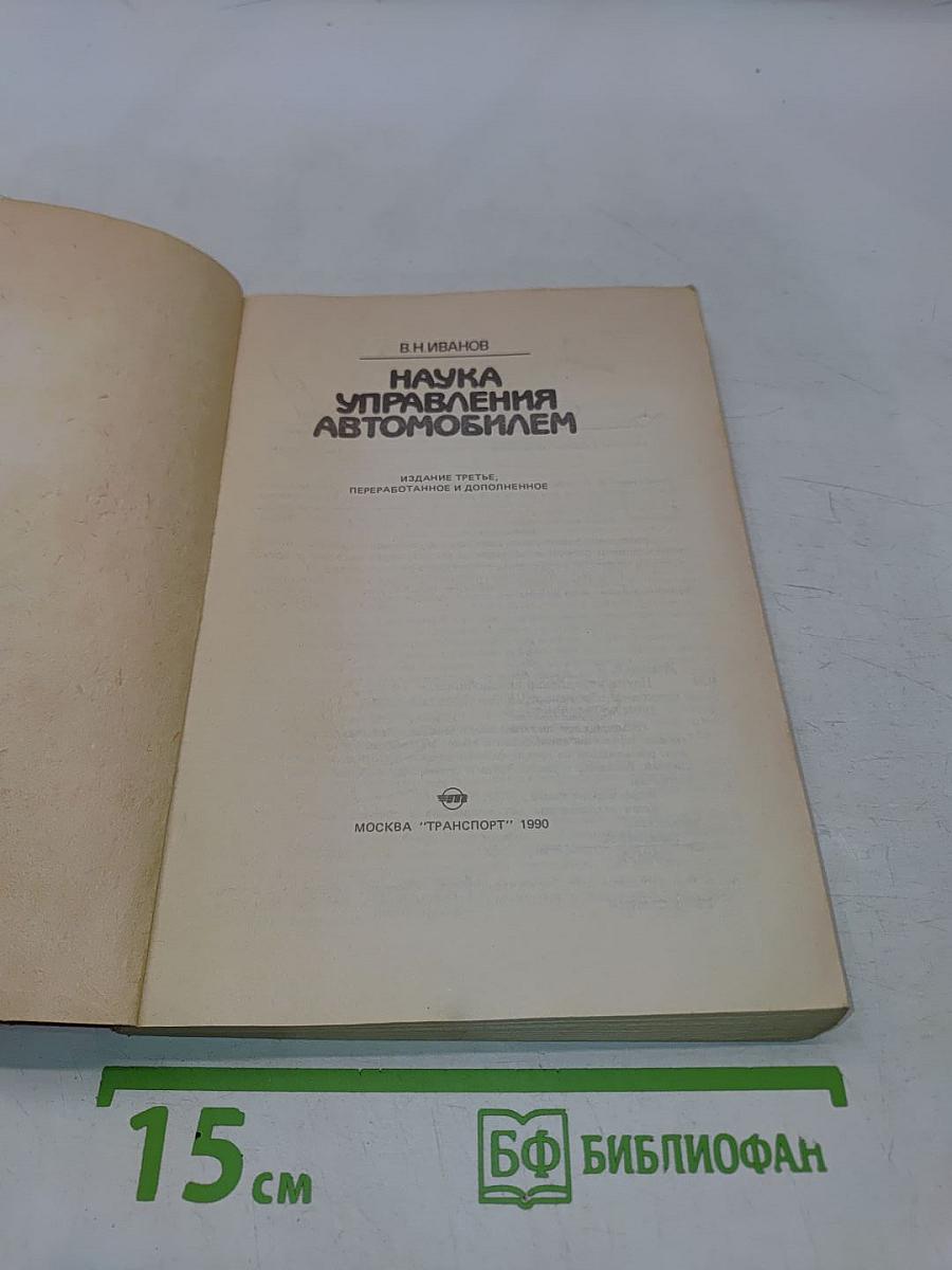 Наука управления автомобилем