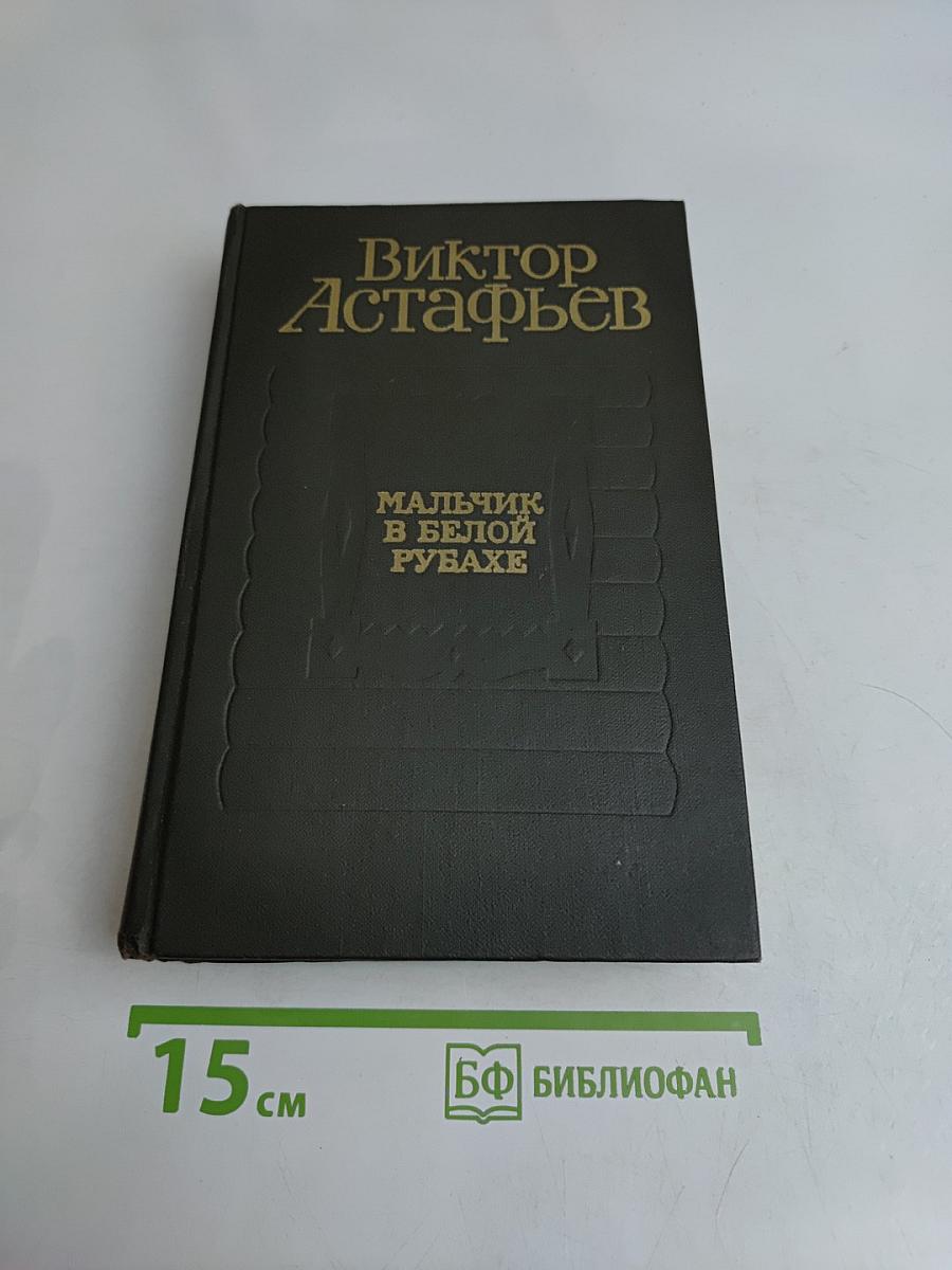 Мальчик в белой рубахе