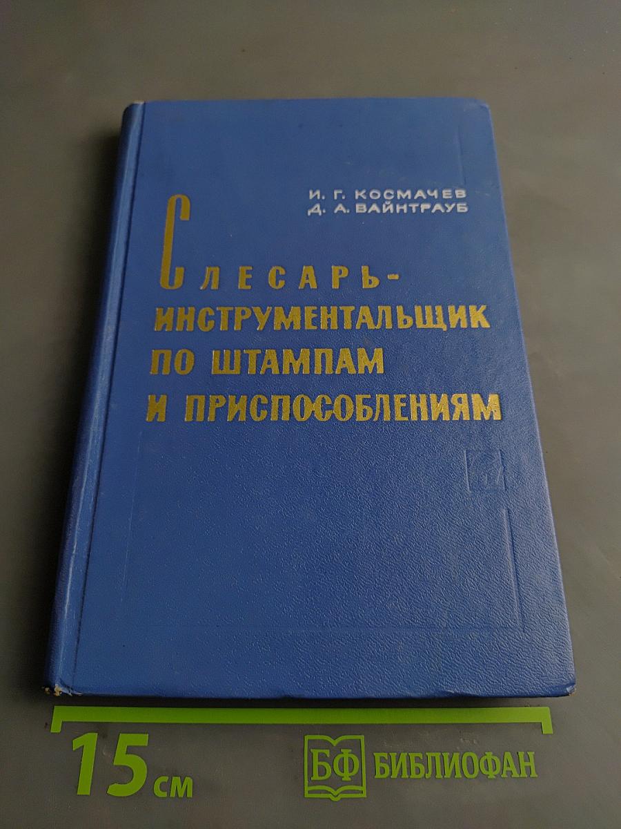 Слесарь-инструментальщик по штампам и приспособлениям