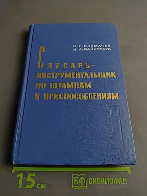 Слесарь-инструментальщик по штампам и приспособлениям
