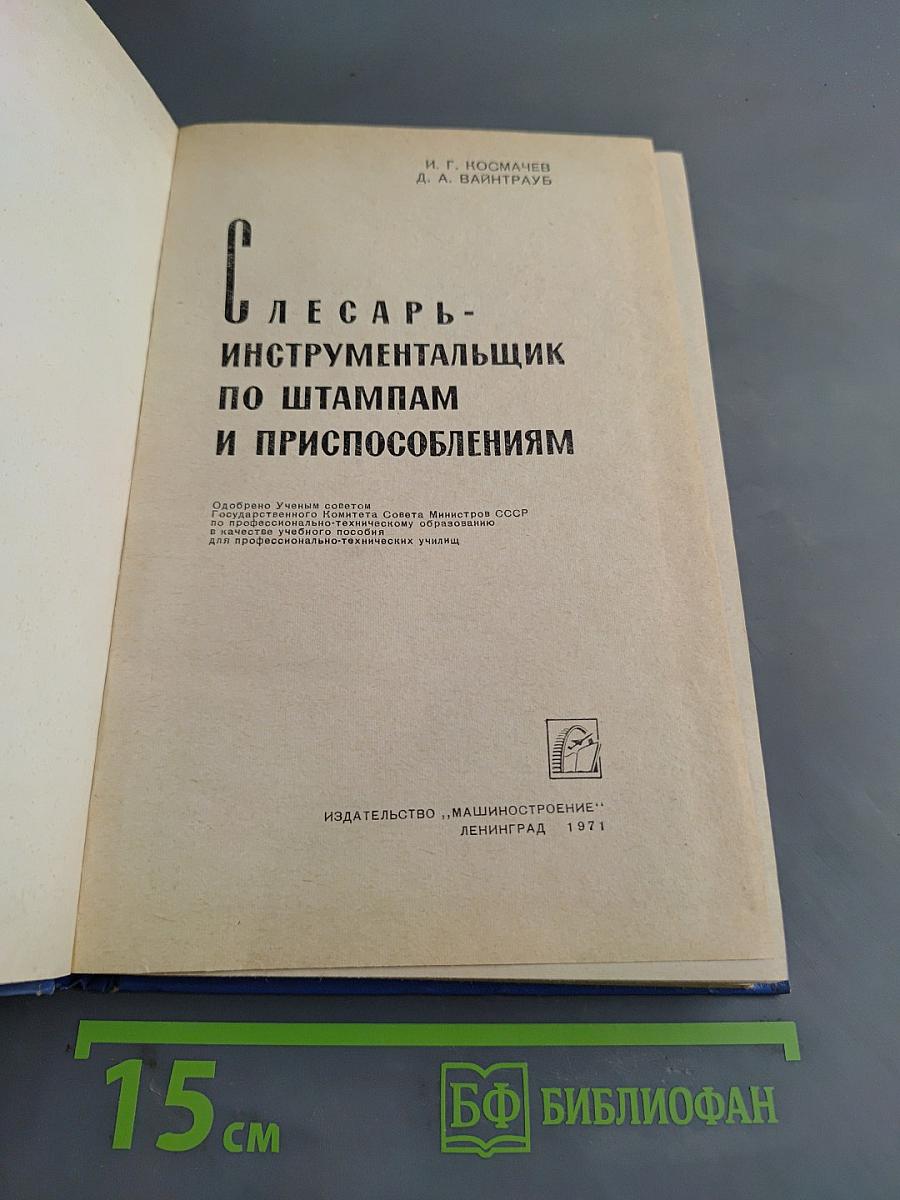 Слесарь-инструментальщик по штампам и приспособлениям