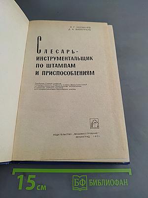 Слесарь-инструментальщик по штампам и приспособлениям