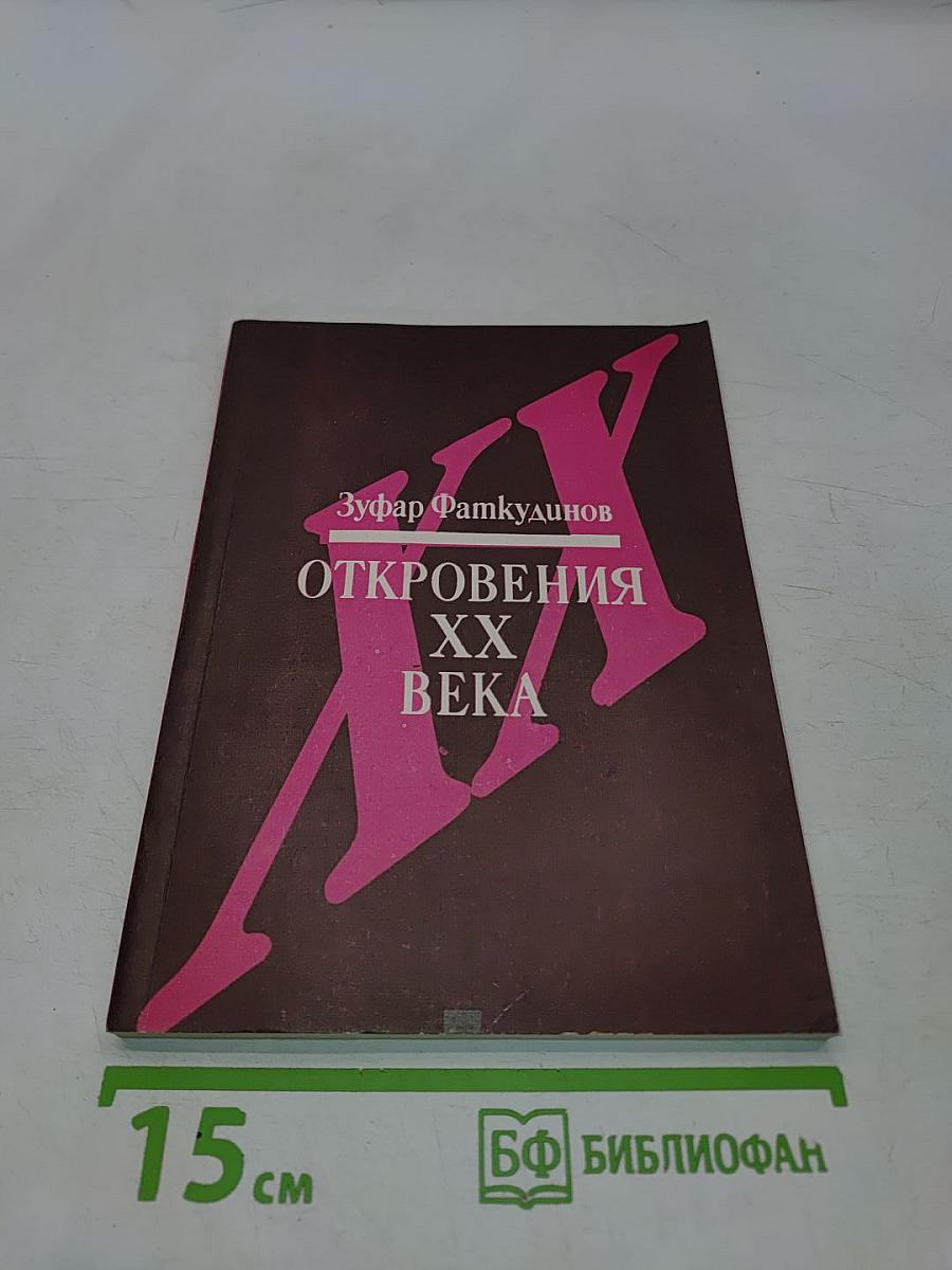 Откровения XX века