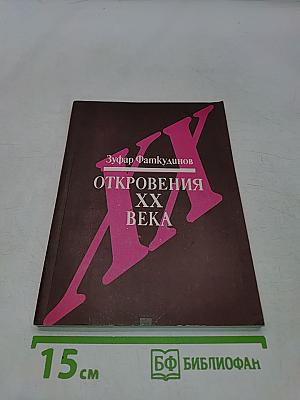 Откровения XX века