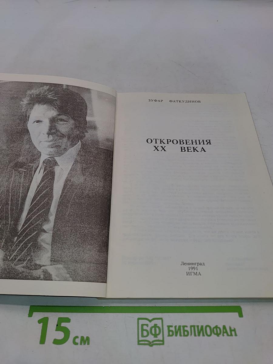 Откровения XX века