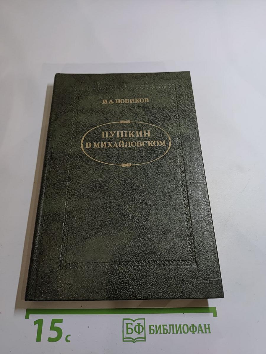 Пушкин в Михайловском