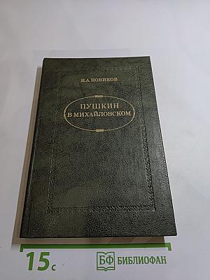 Пушкин в Михайловском