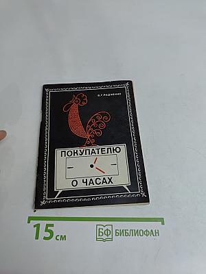 Покупателю о часах
