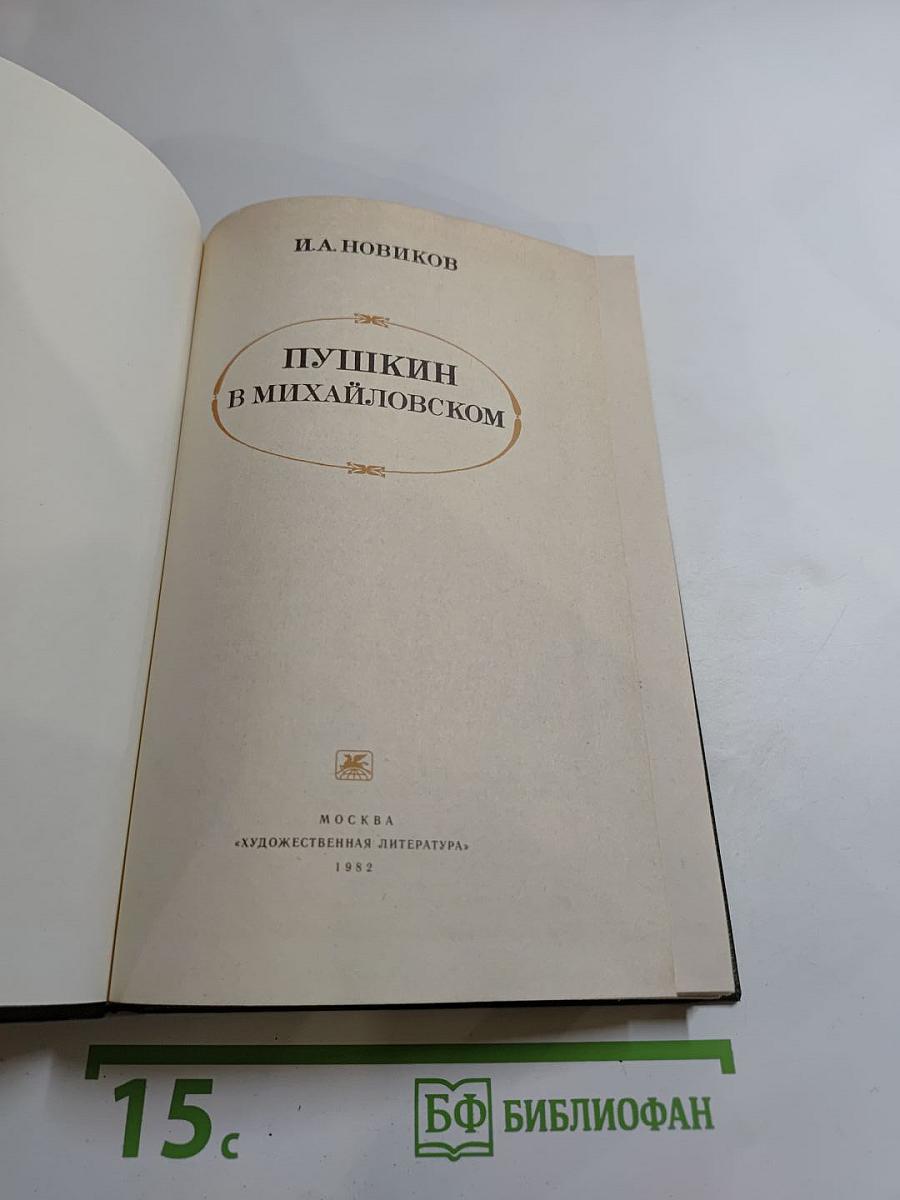 Пушкин в Михайловском