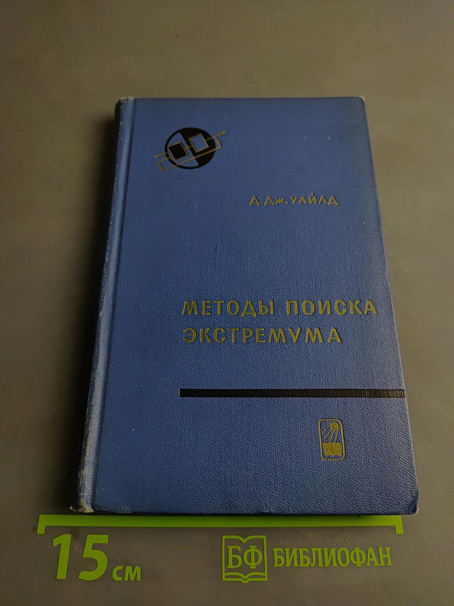 Методы поиска экстремума