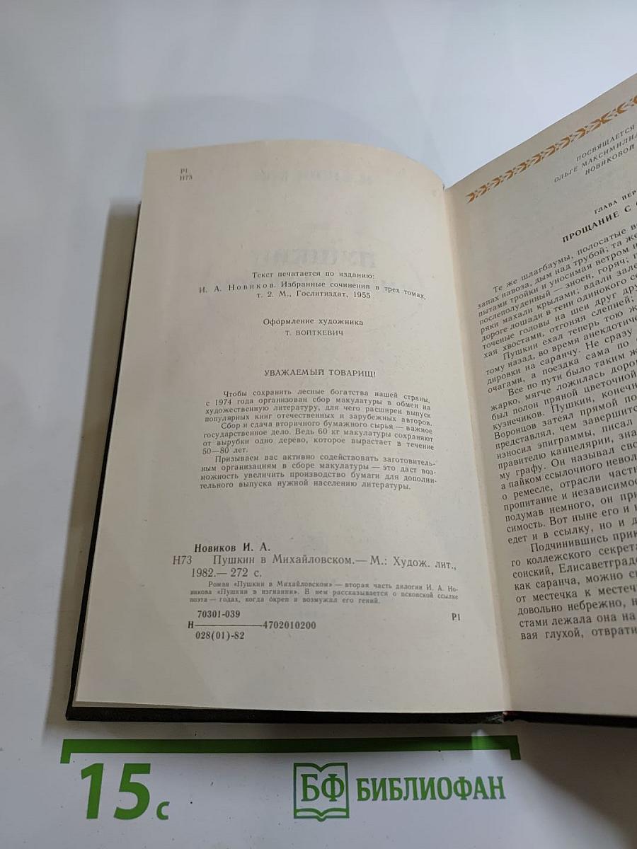 Пушкин в Михайловском