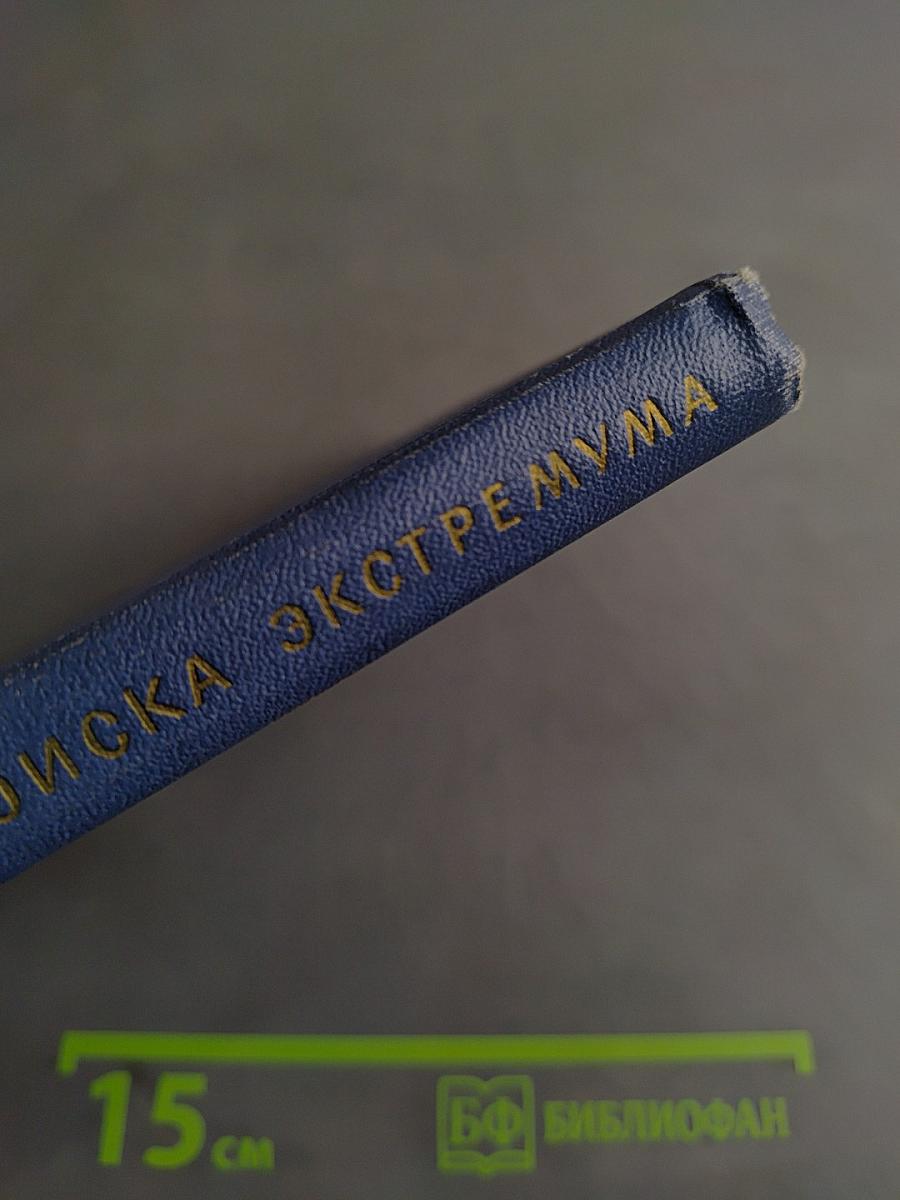 Методы поиска экстремума