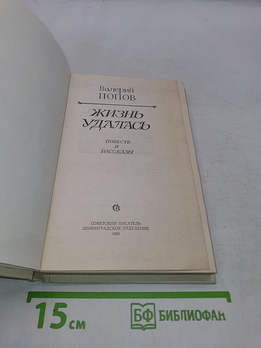 Жизнь удалась