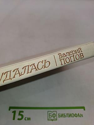 Жизнь удалась
