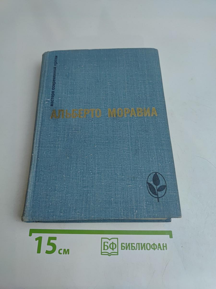 Римлянка. Презрение. Рассказы