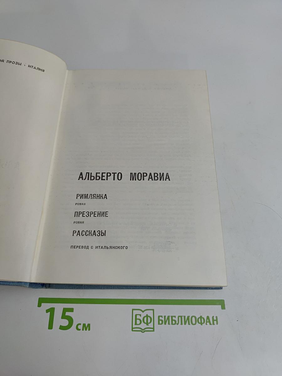 Римлянка. Презрение. Рассказы