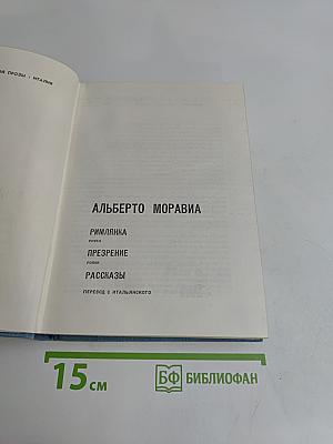 Римлянка. Презрение. Рассказы
