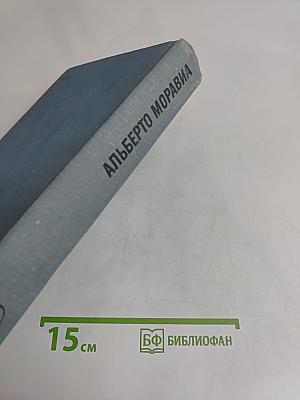 Римлянка. Презрение. Рассказы