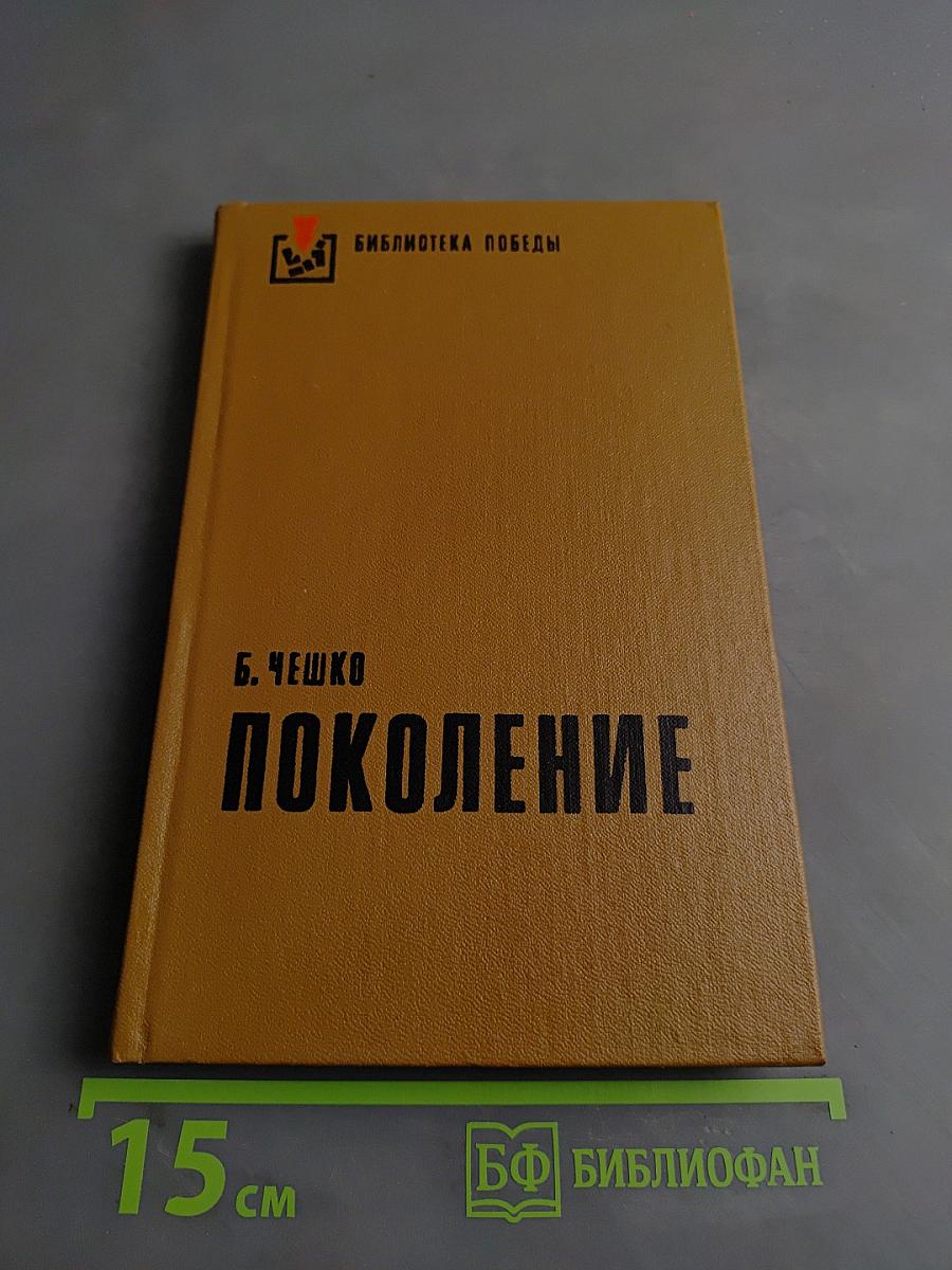 Поколение