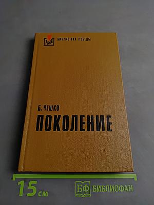 Поколение